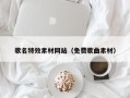 沭阳歌名特效素材网站（免费歌曲素材）