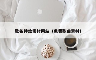 沭阳歌名特效素材网站（免费歌曲素材）