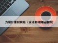 沭阳力设计素材网站（设计素材网站推荐）