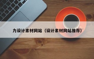 沭阳力设计素材网站（设计素材网站推荐）
